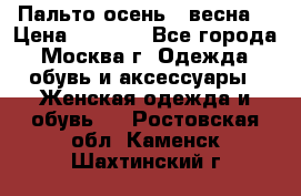 Пальто осень - весна  › Цена ­ 1 500 - Все города, Москва г. Одежда, обувь и аксессуары » Женская одежда и обувь   . Ростовская обл.,Каменск-Шахтинский г.